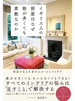 cover image of イギリス人の部屋はなぜ物が多くても素敵なのか